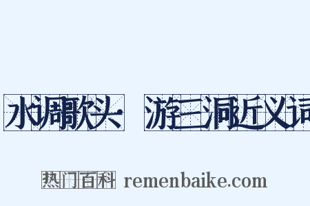 水调歌头·游三洞近义词是什么意思的图片